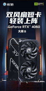 黑色短卡新宠儿！影驰rtx 4060大将b现已发售