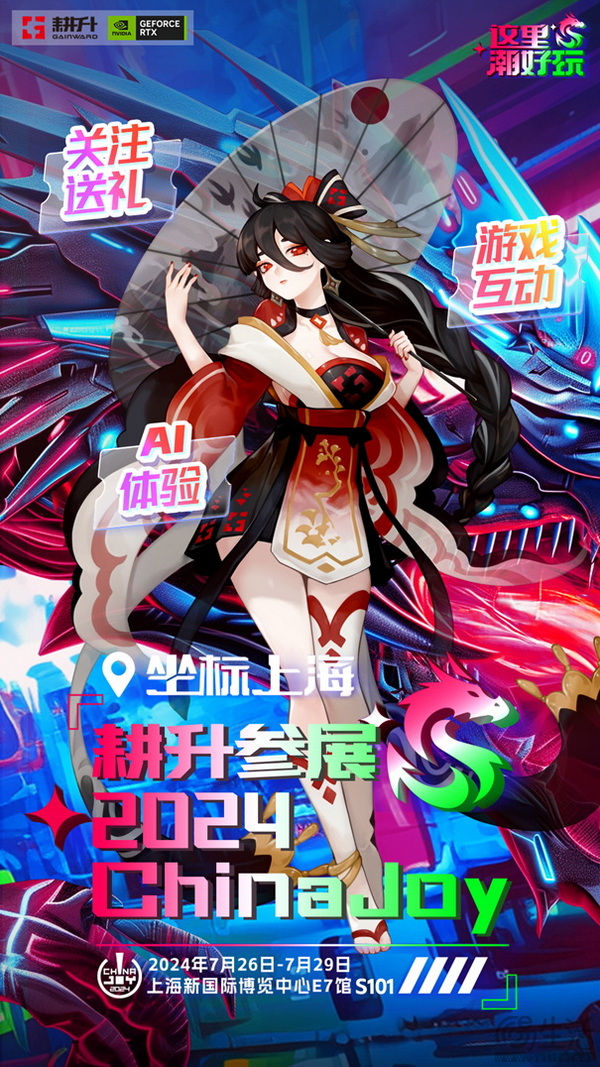 chinajoy 2024 耕升参展指南：一起探索ai狂潮！