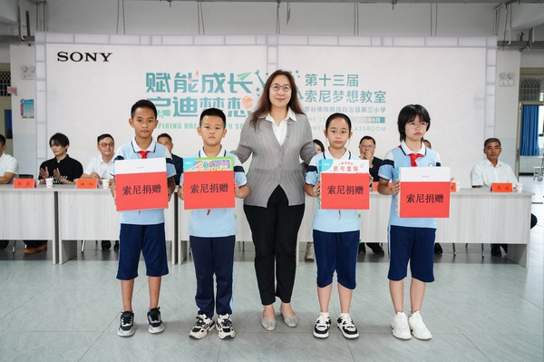 第369间“索尼梦想教室”落地云南景谷 助力教育公益与可持续发展 第369间“索尼梦想教室”落地云南景谷 助力教育公益与可持续发展