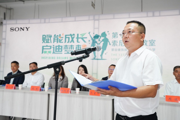 第369间“索尼梦想教室”落地云南景谷 助力教育公益与可持续发展 第369间“索尼梦想教室”落地云南景谷 助力教育公益与可持续发展