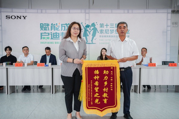 第369间“索尼梦想教室”落地云南景谷 助力教育公益与可持续发展 第369间“索尼梦想教室”落地云南景谷 助力教育公益与可持续发展