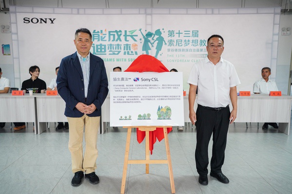 第369间“索尼梦想教室”落地云南景谷 助力教育公益与可持续发展 第369间“索尼梦想教室”落地云南景谷 助力教育公益与可持续发展