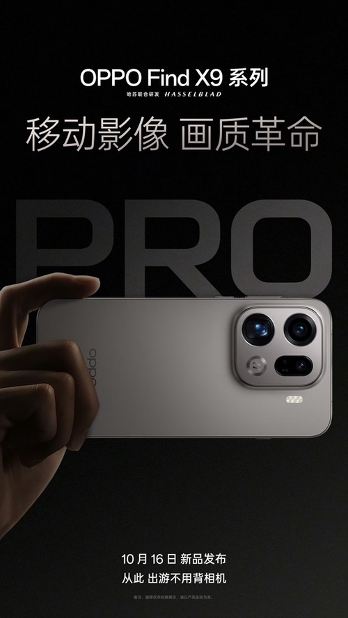 oppo find x9系列影像技术提前解锁 oppo find x9系列影像技术提前解锁
