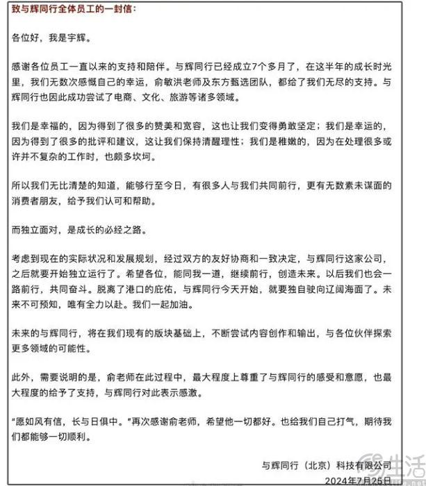 【蒋】董宇辉发布全员信，称独立面对是成长必经之路
