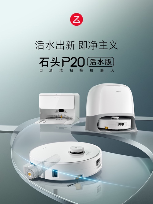 石头p20活水版重磅来袭 全域增压活水洗洁净新里程 石头p20活水版重磅来袭 全域增压活水洗洁净新里程